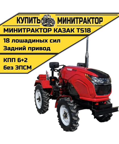 Минитрактор Казак TS18 Минитрактор Казак TS18