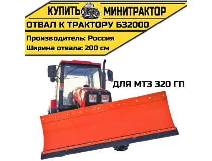 Отвал к трактору БЗ2000 для МТЗ 320 ГП Отвал к трактору БЗ2000 для МТЗ 320 ГП