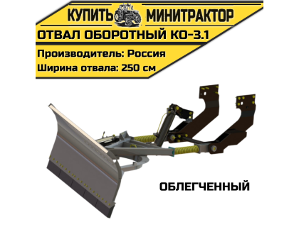 Оборотный отвал КО-3.1 облегченный Оборотный отвал КО-3.1 облегченный
