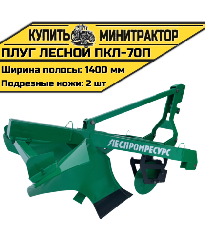 Плуг лесной ПКЛ-70П Плуг лесной ПКЛ-70П