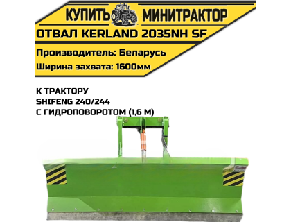 Отвал Kerland 2035NH SF 240/244 гид.пов. Отвал Kerland 2035NH SF 240/244 гид.пов.
