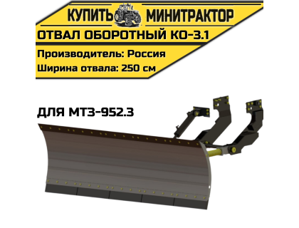 Оборотный отвал КО-3.1 для МТЗ-952.3 Оборотный отвал КО-3.1 для МТЗ-952.3