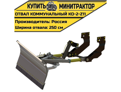 КО-2-Z11 Коммунальный отвал КО-2-Z11 Коммунальный отвал