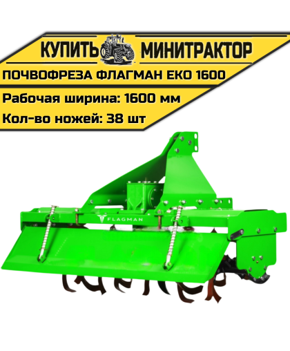 Почвофреза Flagman | Флагман EKO 1600 (1,6 м) Почвофреза Flagman | Флагман EKO 1600 (1,6 м)
