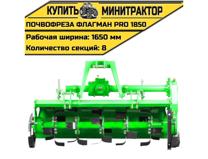 Почвофреза Flagman | Флагман PRO 1850 (1,85 м) Почвофреза Flagman | Флагман PRO 1850 (1,85 м)