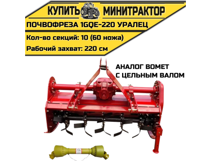 Почвофреза 1GQE-220 Уралец с цельным валом аналог Bomet Почвофреза 1GQE-220 Уралец с цельным валом аналог Bomet