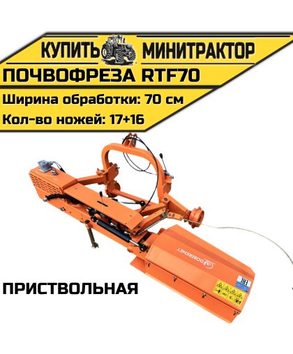 Почвофреза приствольная RTF70 Почвофреза приствольная RTF70