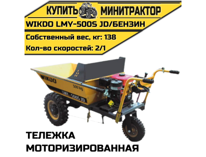 Моторизированная тележка WIKDO LMY- 500S JD/ бензин Моторизированная тележка WIKDO LMY- 500S JD/ бензин