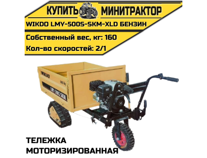 Моторизированная тележка WIKDO LMY-500S-SKM-XLD бензин Моторизированная тележка WIKDO LMY-500S-SKM-XLD бензин