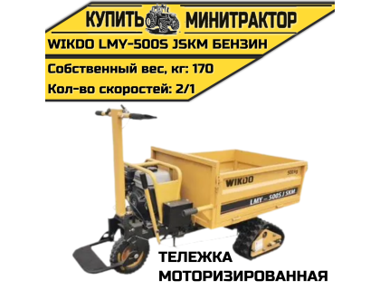 Моторизированная тележка WIKDO LMY-500S JSKM бензин Моторизированная тележка WIKDO LMY-500S JSKM бензин