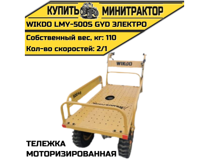 Моторизированная тележка WIKDO LMY-500S GYD электро Моторизированная тележка WIKDO LMY-500S GYD электро