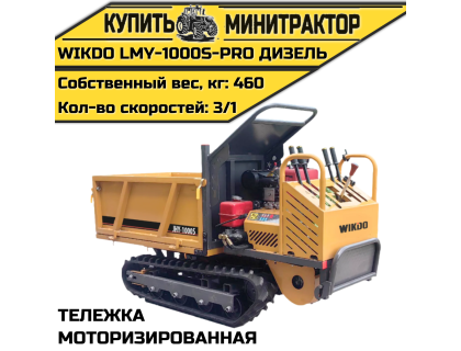 Моторизированная тележка WIKDO LMY-1000S-PRO дизель Моторизированная тележка WIKDO LMY-1000S-PRO дизель