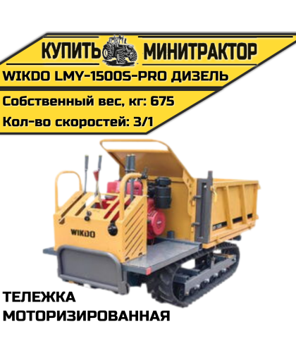 Моторизированная тележка WIKDO LMY-1500S-PRO дизель Моторизированная тележка WIKDO LMY-1500S-PRO дизель