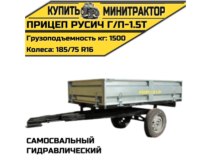 Прицеп гидравлический самосвальный Русич г/п-1.5т