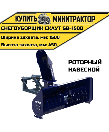 Снегоуборщик роторный CKAУT SB-1500 навесной Снегоуборщик роторный CKAУT SB-1500 навесной