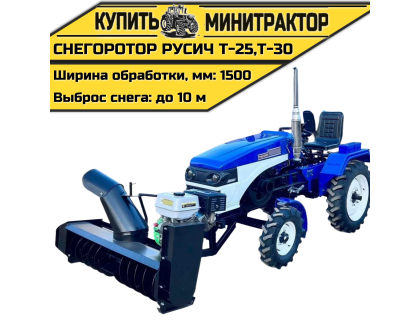 Снегоротор для минитрактора Русич Т-25, Т-30 Снегоротор для минитрактора Русич Т-25, Т-30
