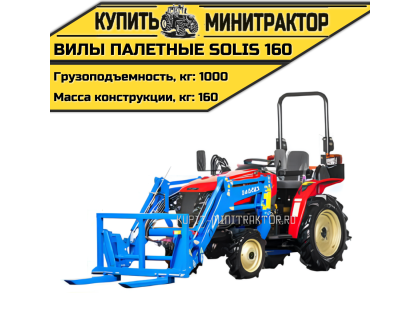 Вилы палетные Solis | Солис 160 Вилы палетные Solis | Солис 160