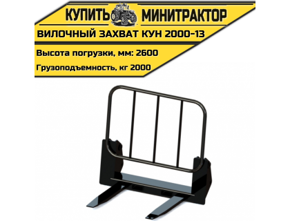 Вилочный захват КУН 2000-13 Вилочный захват КУН 2000-13