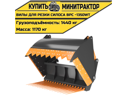 Вилы для резки силоса ВРС -1350Wt Вилы для резки силоса ВРС -1350Wt