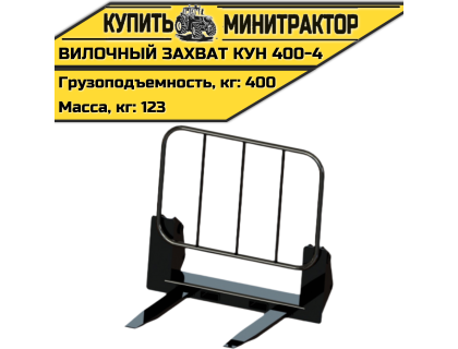 Вилочный захват КУН 400-4