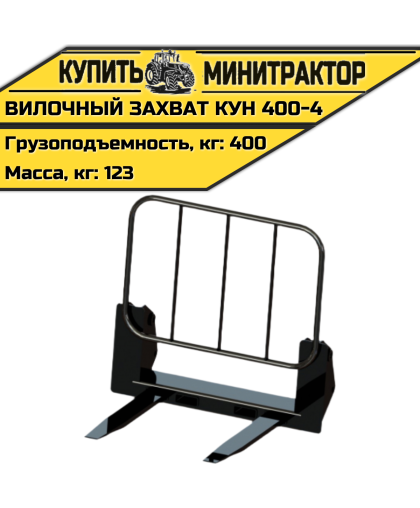 Вилочный захват КУН 400-4