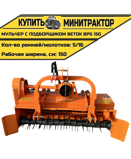 Мульчер с подборщиком веток BPS 150 Мульчер с подборщиком веток BPS 150