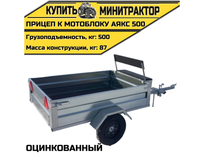 Оцинкованный прицеп к мотоблоку АЯКС 500 Оцинкованный прицеп к мотоблоку АЯКС 500