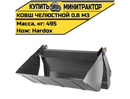 Ковш челюстной 0,8 м3 (нож Hardox) Ковш челюстной 0,8 м3 (нож Hardox)