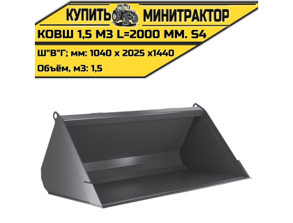 Ковш 1,5 м3 L=2000 мм. S4 Ковш 1,5 м3 L=2000 мм. S4